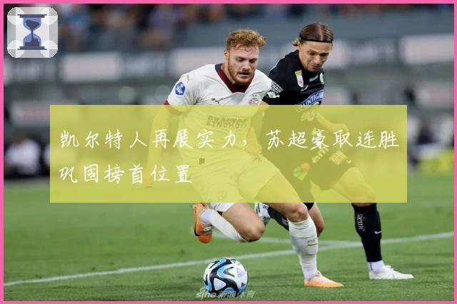 凯尔特人再展实力，苏超豪取连胜巩固榜首位置