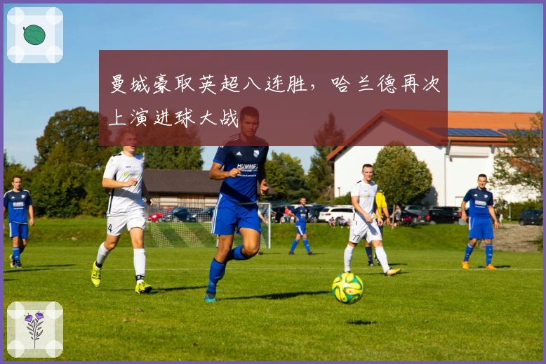 曼城豪取英超八连胜，哈兰德再次上演进球大战