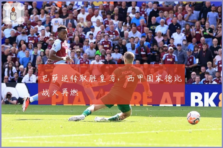 巴萨逆转取胜皇马，西甲国家德比战火再燃