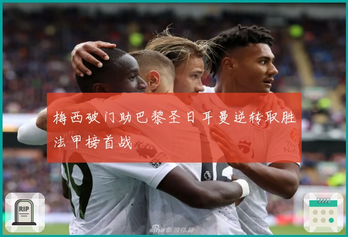梅西破门助巴黎圣日耳曼逆转取胜法甲榜首战